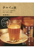 チャイの旅 チャイと、チャイ目線で見る紅茶・日本茶・中国茶