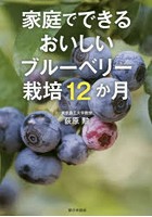 家庭でできるおいしいブルーベリー栽培12か月