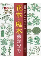 図解だからわかりやすい花木・庭木剪定のコツ 100種類もの木の手入れが自分でできる