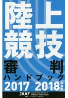 陸上競技審判ハンドブック 2017-2018年度版