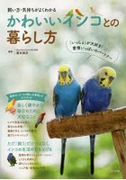 飼い方・気持ちがよくわかるかわいいインコとの暮らし方