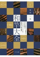 和竿大全 すべてが竹竿だった時代から今もなお息づく、タナゴからイシダイまで新旧幻江戸和竿勢揃い