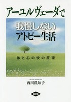 アーユルヴェーダで我慢しないアトピー生活 体と心の快の原理