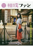 相撲ファン 相撲愛を深めるstyle ＆ lifeブック vol.05 超保存版
