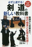 剣道の新しい教科書 必ず上達する！ 基礎から実戦まで、技の極意と応用を伝授！