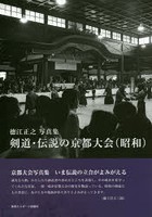 剣道・伝説の京都大会〈昭和〉 徳江正之写真集