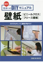 壁紙〈ビニールクロス〉〈フリース壁紙〉