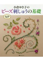 小倉ゆき子のビーズ刺しゅうの基礎