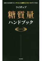 ライザップ糖質量ハンドブック 自宅でも外出時でも！ダイエット＆糖質コントロールがすぐできる！