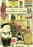 ～あの頃、レモン・ハートで～BARで飲みたい31の名酒