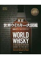 世界ウイスキー大図鑑