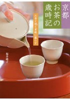 京都 お茶の歳時記～お茶と暦と素敵に暮ら