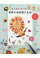 1年中押し花で楽しむ手作りのお花こもの