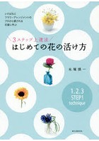 3ステップ上達法はじめての花の活け方 いけばなとフラワーアレンジメントのプロから愛される花屋に学ぶ