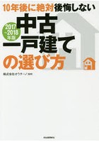 10年後に絶対後悔しない中古一戸建ての選び方 2017～2018年版