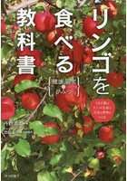 リンゴを食べる教科書 健康果実のひみつ