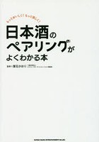 日本酒のペアリングがよくわかる本 もっとおいしく！もっと楽しく！