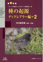 種の起源 ブリッジ世界チャンピオンへの最初の一歩 ディクレアラー編=2 新装版