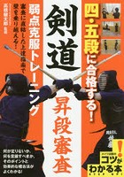 四・五段に合格する！剣道昇段審査弱点克服トレーニング