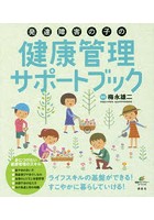 発達障害の子の健康管理サポートブック