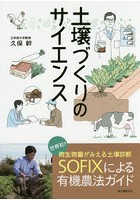 土壌づくりのサイエンス 世界初！微生物量がみえる土壌診断SOFIXによる有機農法ガイド