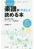 持ち歩き楽譜がやさしく読める本 はじめてでも見て・聴いてわかる！