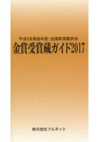 金賞受賞蔵ガイド 平成28酒造年度・全国新酒鑑評会 2017