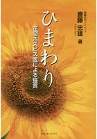 ひまわり 在宅ホスピス医による提言