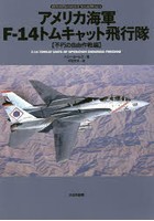 アメリカ海軍F-14トムキャット飛行隊 不朽の自由作戦編