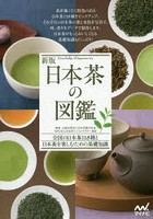 日本茶の図鑑 全国の日本茶118種と日本茶を楽しむための基礎知識