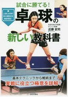 卓球の新しい教科書 試合に勝てる！ 基本テクニックから戦術まで実戦に役立つ極意を詳解！