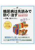 糖尿病は先読みで防ぐ・治す ドミノでわかる糖尿病の将来