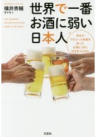 世界で一番お酒に弱い日本人 自分のアルコール体質を知って、お酒とうまく付き合うために
