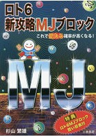 ロト6新攻略MJブロック ★これで当たる確率が高くなる！