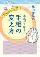 島田秀平の運気が上がる！！手相の変え方 島田流手相占い