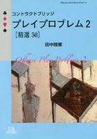 コントラクトブリッジプレイプロブレム〈精選50〉 2