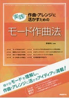 実践！作曲・アレンジに活かすためのモード作曲法