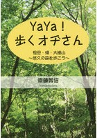 YaYa！歩くオヂさん 祖母・傾・大崩山～悠久の森を歩こう～