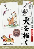 水墨画年賀状犬を描く 描き順や筆づかいをやさしく解説