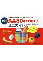 食品80キロカロリーミニガイド 大きさ・量がひと目でわかる 「日本食品標準成分表2015年版〈七訂〉」による