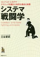 システマ戦闘学 コンバット・システマ-テクニックを超えた自然な動きと知恵