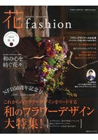 FLOWER DESIGNER 花fashion vol.11（2017Autumn Winter）