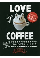 Love Coffee クリエイティブなコーヒーの作り方 バリスタの秘密