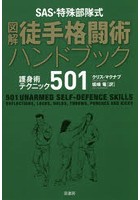 SAS・特殊部隊式図解徒手格闘術ハンドブック 護身術テクニック501