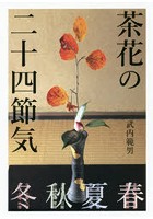 茶花の二十四節気