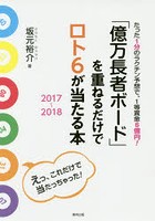 「億万長者ボード」を重ねるだけでロト6が当たる本 2017-2018