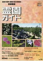 霊園ガイド 最新の墓所・霊園の総合情報誌 2017下半期号 首都圏版