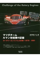 マツダチームルマン初優勝の記録 ロータリーエンジンによる戦い 1979-1991 新装版