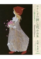 やすらぎの押し花作品集 自然のままに Pressed Flowers