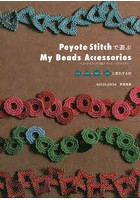 Peyote Stitchで遊ぶMy Beads Accessories まる・三角・四角・立体に変化する形